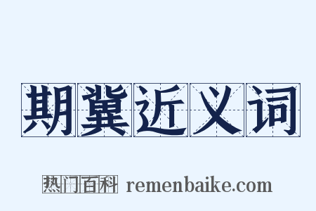 期冀近义词是什么意思的图片